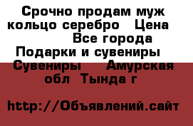 Срочно продам муж кольцо серебро › Цена ­ 2 000 - Все города Подарки и сувениры » Сувениры   . Амурская обл.,Тында г.